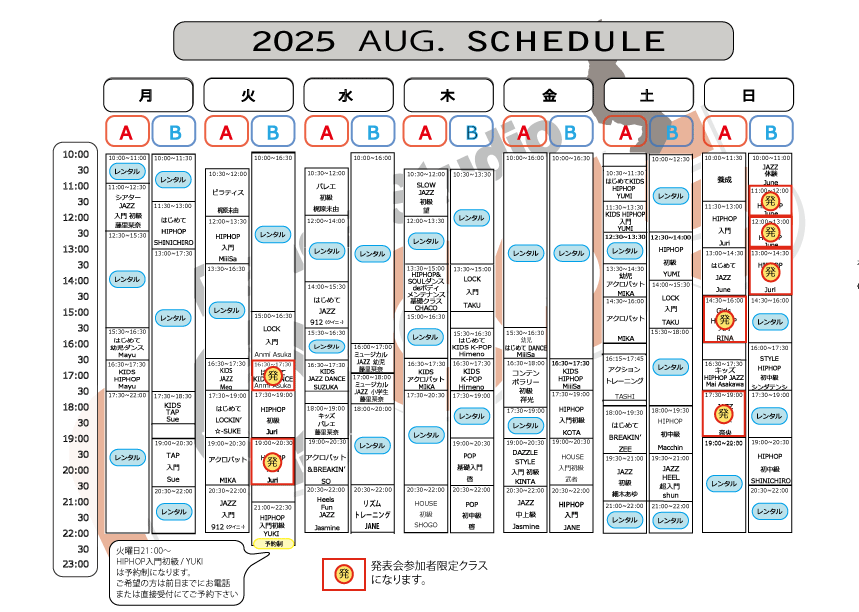 2025.8月タイムスケシュール