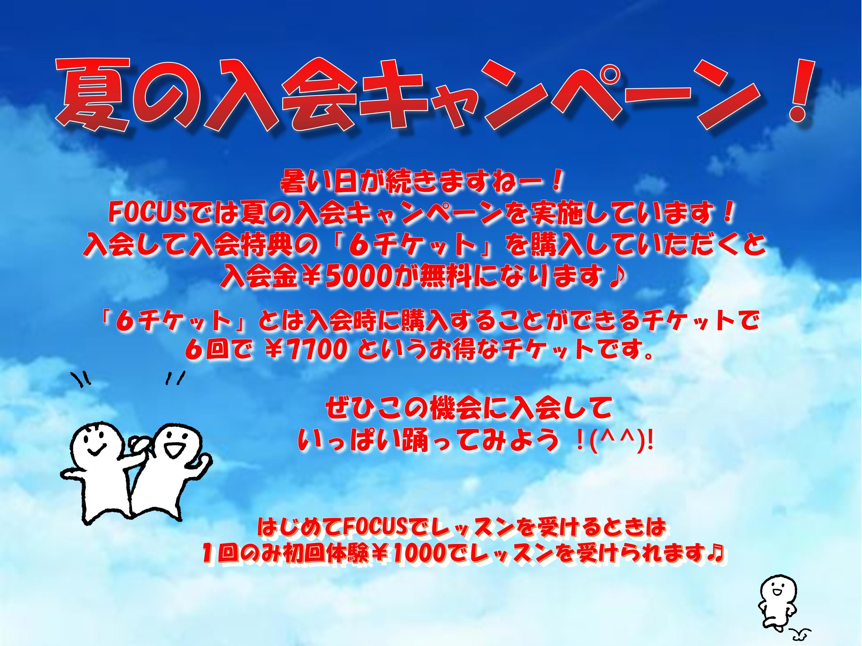 25.06 夏no入会キャンペーン 01